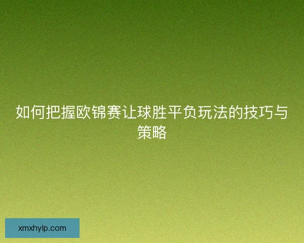 如何把握欧锦赛让球胜平负玩法的技巧与策略